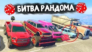 ТОЛЬКО НЕ ЭТУ ТАЧКУ! РАНДОМ ОПЯТЬ МЕНЯ ЗАТРОЛЛИЛ? - БИТВА РАНДОМА В GTA 5 ONLINE