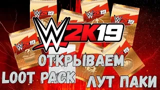 WWE 2K19 - Открываем Loot Pack, Лут паки - ничего интересного?!