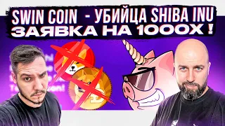 SWIN COIN  - УБИЙЦА SHIBA INU И ВСЕХ МЕМ МОНЕТ ! ЗАЯВКА НА 1000X !