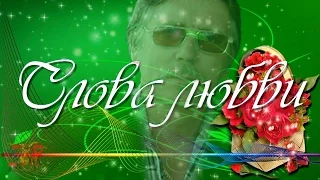 Слова любви        Words about love    ЛУЧШЕЕ 2016