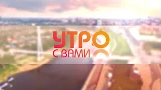 Утро с вами 9.10.17