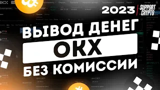 Как вывести деньги с OKX на карту за 2 минуты | Самый выгодный способ, без комиссии в 2024 году #OKX