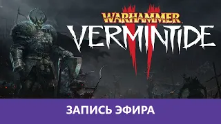 Warhammer: Vermintide 2 - Кооп в Верминтайд 2 |Деград-отряд|