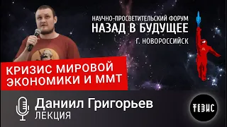 Даниил Григорьев - КРИЗИС МИРОВОЙ ЭКОНОМИКИ И MMT