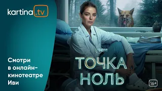 Премьера! Сериал «Точка ноль» | Все серии |  Смотреть на Kartina.TV