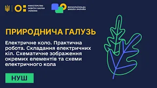 Природнича галузь. Електричне коло. Практична робота. Складання електричних кіл