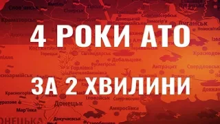 4 роки АТО за 2 хвилини