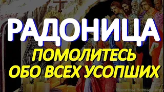 Радоница. Помолитесь обо всех усопших. Сегодня они ждут и слышат наши молитвы