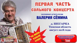 ПЕРВАЯ ЧАСТЬ сольного концерта Валерия Сёмина в д. Шегарке (Томская область, август 2018 года)