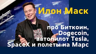 Илон Маск: про Биткоин, Dogecoin, автопилот Tesla, SpaceX и полеты на Марс