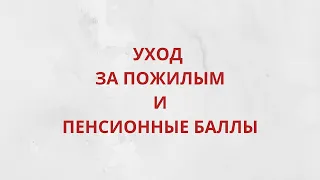 На кого можно оформить уход за пожилым человеком, чтобы получать доплату и пенсионные баллы?