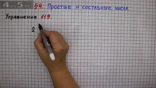 Упражнение № 119 – Математика 6 класс – Мерзляк А.Г., Полонский В.Б., Якир М.С.