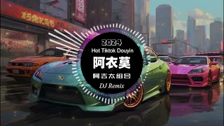 阿衣莫 - 阿吉太组合 ⚡全网最火最热最新DJ (DJ抖音 越南鼓版)  (Remix Tiktok) Vinahouse | Hart Hot Douyin