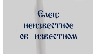 Елец: неизвестное об известном