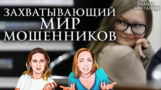 Мошенники. Почему истории современных аферистов востребованы и хорошо оплачены?