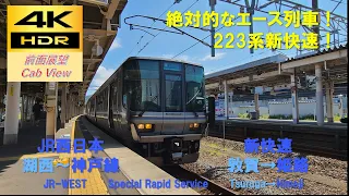 【4K HDR/60fps 前面展望】湖西線～JR神戸線/新快速（敦賀→姫路）@223系2000番台