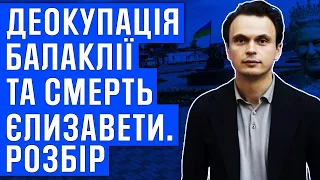 Деокупація Балаклії та смерть Єлизавети. Розбір