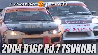 V OPT 130 ⑤ 2004 D1GP Rd.7 TSUKUBA  TSUISO SEMIFINAL - FINAL