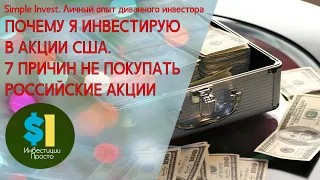 7 главных причин не инвестировать в российские акции. Российские акции против иностранных.