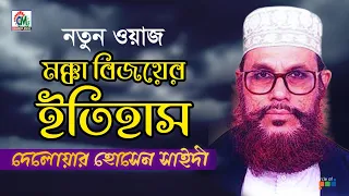 Delowar Hosssain Saidi - Mokka Bijoyer Itihash | মক্কার বিজয়ের ইতিহাস | Bangla Waz Mahfil | Chandni