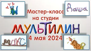 Мастер-класс на студии "Мультилин" 4 мая 2024.