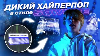 БИТ в стиле SQWORE! как сделать glitchcore