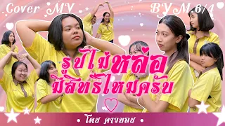 [งานส่งครูCover Mv] รูปไม่หล่อมีสิทธิ์ไหมครับ - คาวบอย