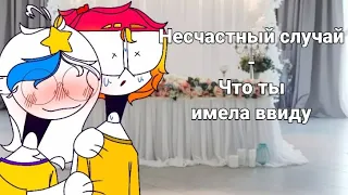 •| Несчастных случай- что ты имела ввиду •|• Da-Dali |•