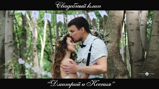 Свадебный клип Ксения и Дмитрий