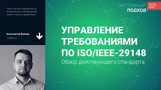 Константин Валеев. Управление требованиями по ISO/IEEE-29148: обзор действующего стандарта