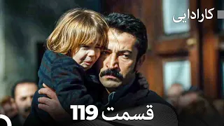 FULL HD (Dooble Farsi) کارادایی قسمت 119