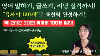 초등주목! 대입 어휘기본기 이렇게 시작하세요! #대치동21년 영어강사 #유사어100개 정리 #대치동영어 #대치동리야샘 #어휘력향상 #영어기본 #기초영어학습 #기초영어공부