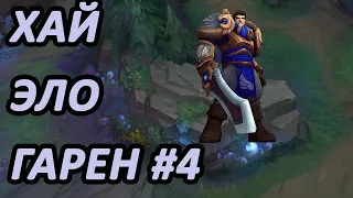 УРГОТ ЯВНО НЕ ОЖИДАЛ ТАКИХ МУВОВ И ПОПРОЩАЛСЯ СО СВОИМИ ЛП/ ГАРЕН[League of Legends] гайд на гарена