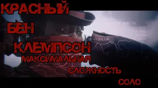 Красный Бен Клемпсон(Легендарный босс)/5 звёзд(макс.сложность)/соло/RDR2 online (1080p 60fps)