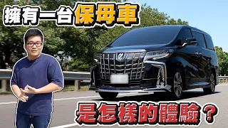 【Joeman】擁有一台奢華保母車是怎樣的體驗？Toyota Alphard真實車主心得分享 ft.蛇丸、Ted