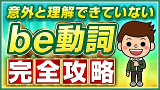 【超初心者向け】be動詞と一般動詞の使い分けはたったこれだけ！中学英語を徹底攻略