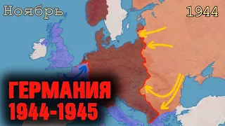 Вторая мировая война: Наступление союзников на Германию 1944-45 (Западный фронт)  - на карте