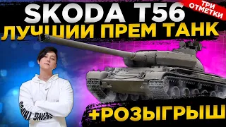 SKODA T56 ЛУЧШИЙ ПРЕМ ТАНК РОЗЫГРЫШ● WOT Стрим ● Стрим WOT ● World of Tanks СТРИМ●