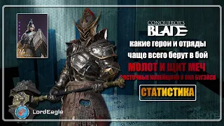 Какие ГЕРОИ и ОТРЯДЫ чаще всего берут в бой. Статистика за 10 битв⚔️Conqueror’s Blade⚔️