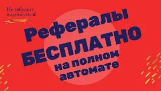 🔥АКТИВНЫЕ РЕФЕРАЛЫ БЕСПЛАТНО. Привлечение рефералов на автомате бесплатно