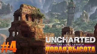 Uncharted: Утраченное наследие ► прохождение ► НОВАЯ ВЫСОТА ► #4