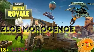 🔴LIVE Stream. Fortnite - Королевская битва. (Быстрее чем кролики))