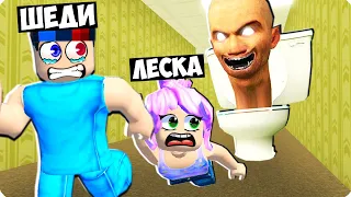 🤪МЫ НАШЛИ *СКИБИДИ ТУАЛЕТ* В ЗАКУЛИСЬЕ В РОБЛОКС❗️ ШЕДИ И ЛЕСКА ROBLOX