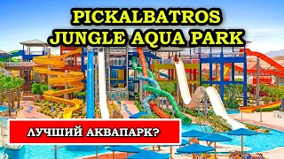 ЦЕНА=КАЧЕСТВО! Лучшие 4* в Египте - Pickalbatros Jungle Aqua Park Resort Хургада