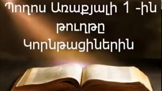 Պողոս Առաքյալի 1-ին թուղթը Կորնթացիներին || Աստվածաշունչ || Նոր Կտակարան
