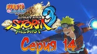 Naruto Shippuden: Ultimate Ninja Storm 3 Full Burst - Прохождение - Чакра Девятихвостого [#14] | PC