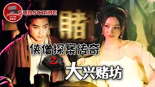 《侠僧探案传奇之大兴赌坊》Of Monks and Masters: Curse of the Gambling House【电视电影 Movie Series】