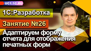 Занятие №26 - Адаптируем форму отчета для отображения печатных форм