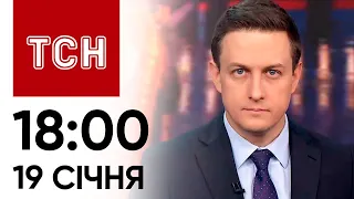 Новини ТСН 18:00 за 19 січня 2024 року | Новини України