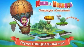 Маша и Медведь - Операция Спасение. Уровень 5